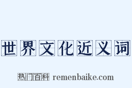 世界文化近义词是什么意思的图片